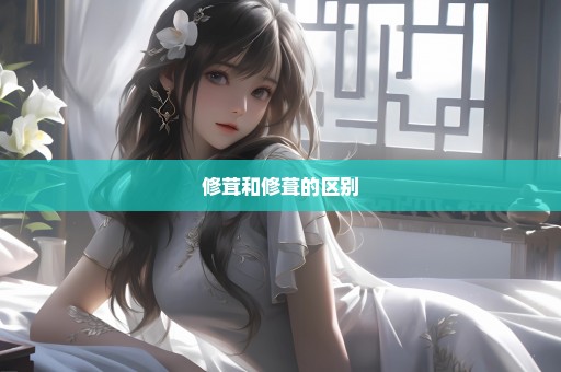 修茸和修葺的区别