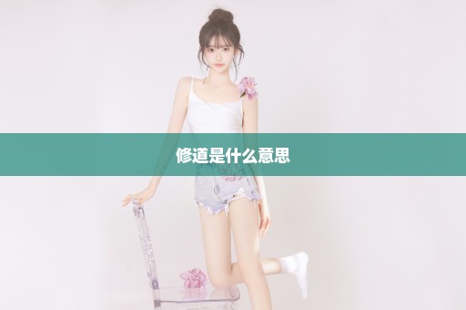 修道是什么意思