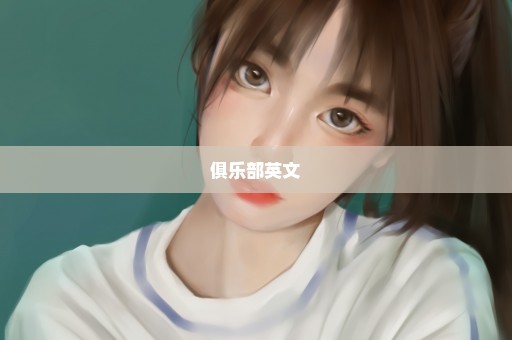 俱乐部英文