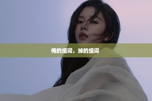 俺的组词，绰的组词 