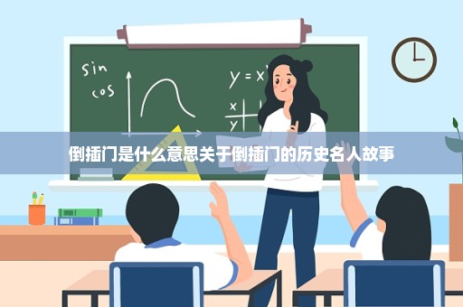 倒插门是什么意思关于倒插门的历史名人故事