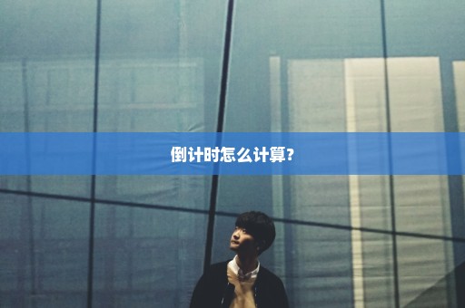 倒计时怎么计算？