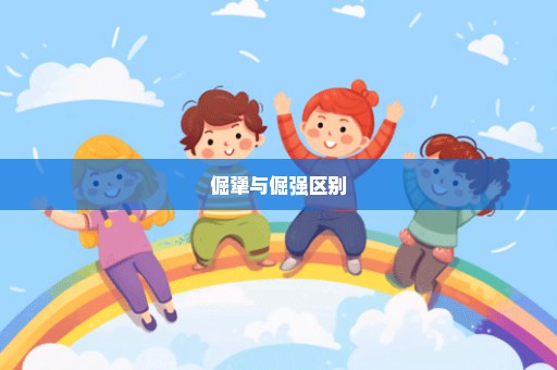 倔犟与倔强区别