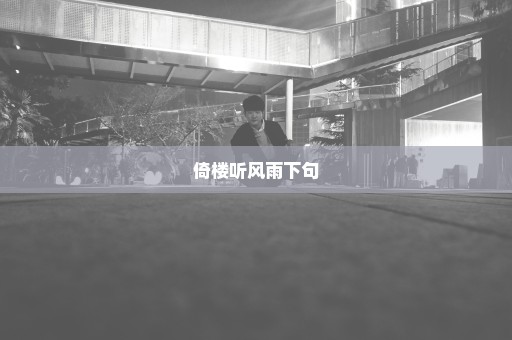 倚楼听风雨下句