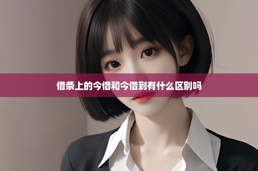 借条上的今借和今借到有什么区别吗