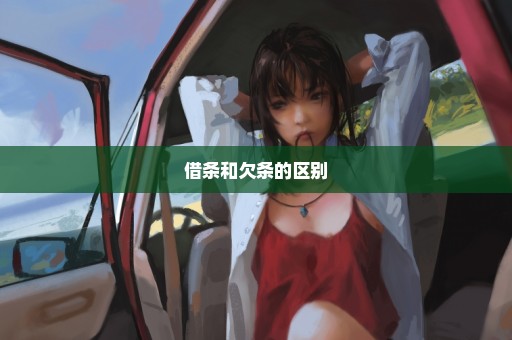 借条和欠条的区别