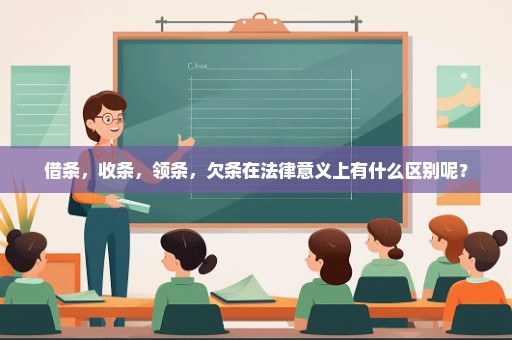 借条，收条，领条，欠条在法律意义上有什么区别呢？