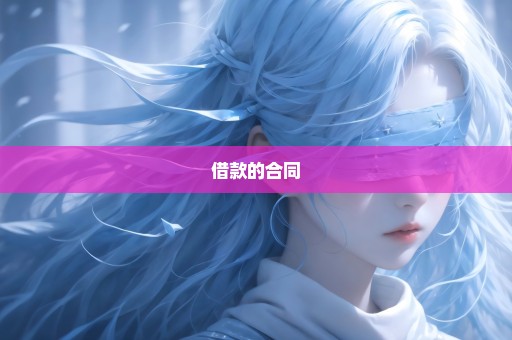 借款的合同
