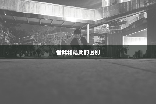 借此和藉此的区别