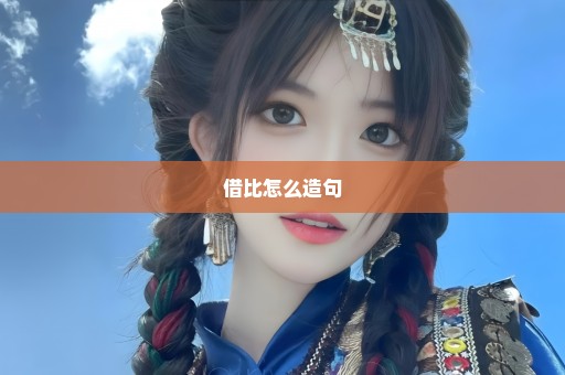 借比怎么造句