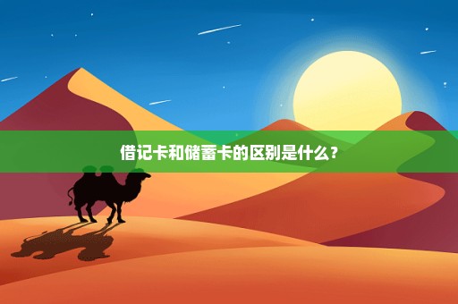 借记卡和储蓄卡的区别是什么？