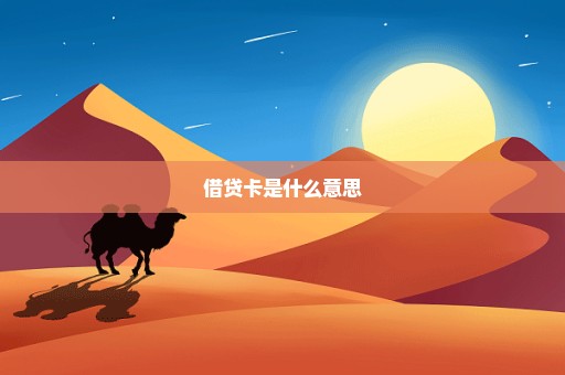 借贷卡是什么意思