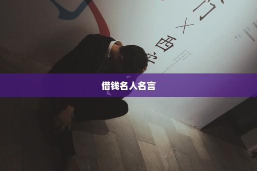 借钱名人名言