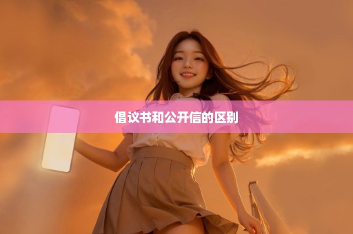 倡议书和公开信的区别