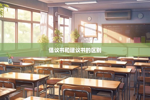 倡议书和建议书的区别