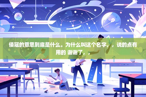 倭寇的意思到底是什么。为什么叫这个名字，，说的点有用的 谢谢了，，