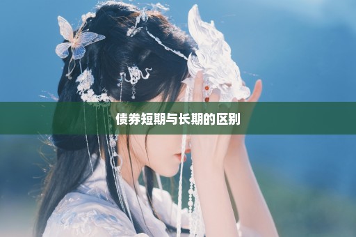 债券短期与长期的区别