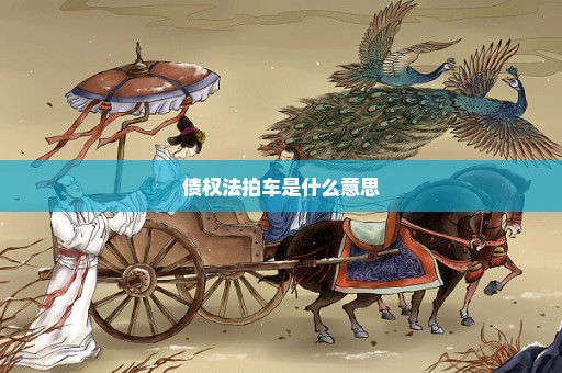 债权法拍车是什么意思