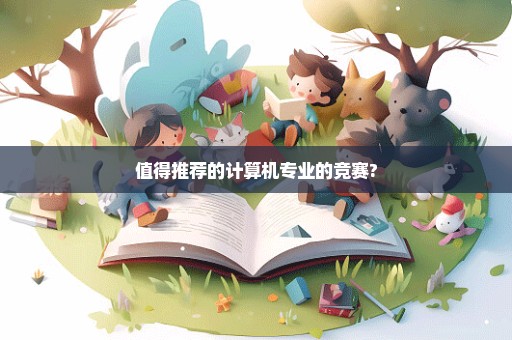 值得推荐的计算机专业的竞赛?
