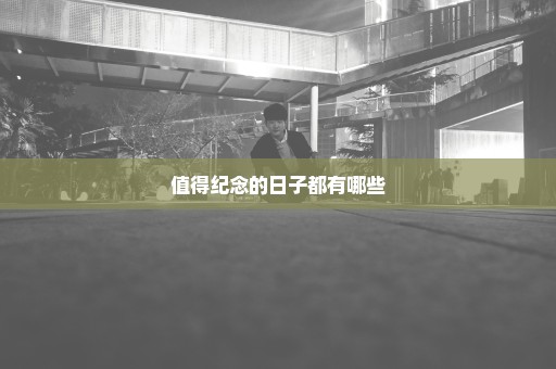 值得纪念的日子都有哪些