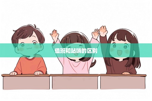 值班和站哨的区别