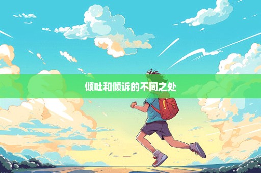 倾吐和倾诉的不同之处
