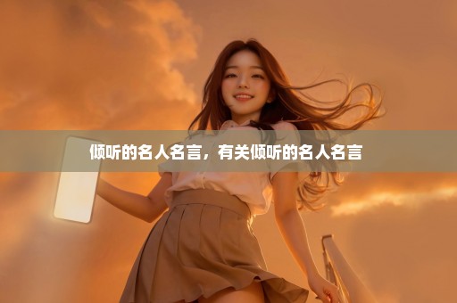 倾听的名人名言，有关倾听的名人名言 