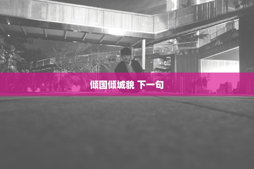 倾国倾城貌 下一句