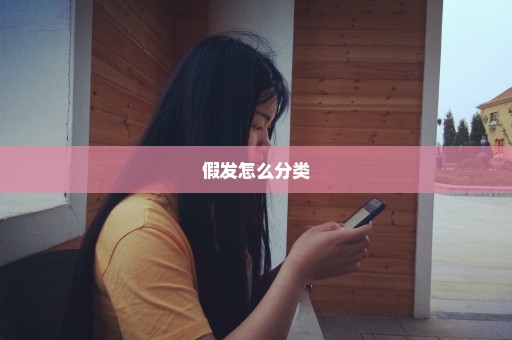 假发怎么分类