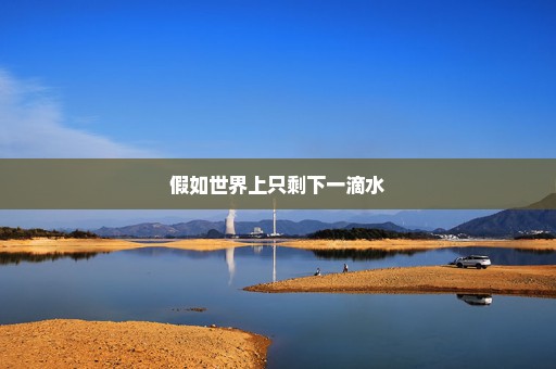 假如世界上只剩下一滴水