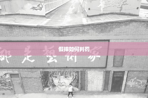 假摔如何判罚