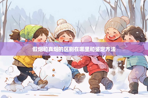 假烟和真烟的区别在哪里和鉴定方法