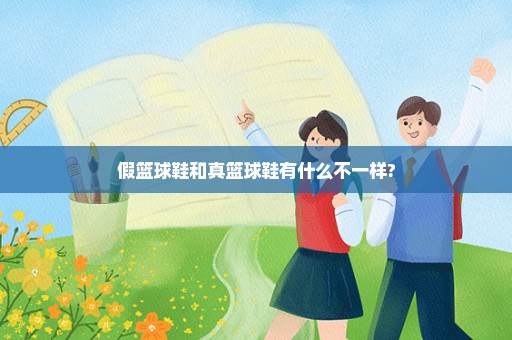 假篮球鞋和真篮球鞋有什么不一样?