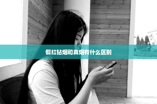 假红钻烟和真烟有什么区别