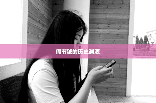 假节钺的历史渊源