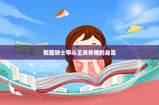 假面骑士甲斗王真骨雕的身高