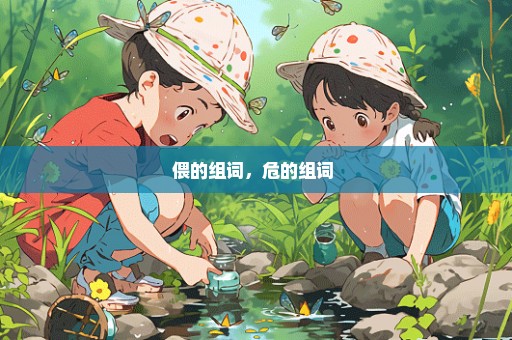 偎的组词，危的组词 