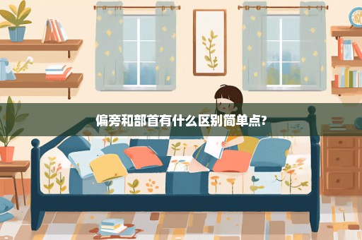 偏旁和部首有什么区别简单点?