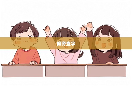偏旁查字