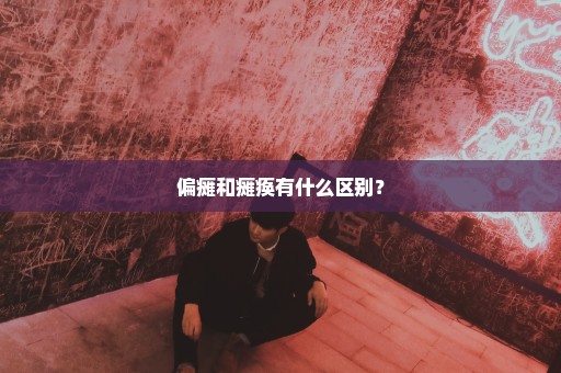 偏瘫和瘫痪有什么区别？