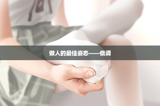 做人的最佳姿态——低调
