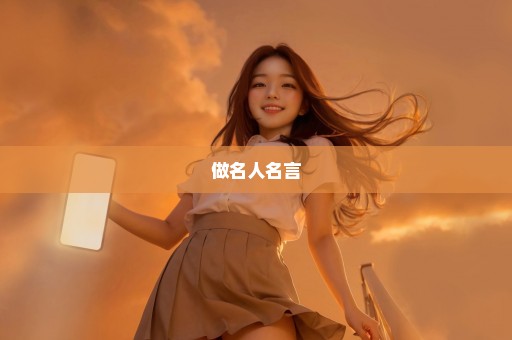 做名人名言