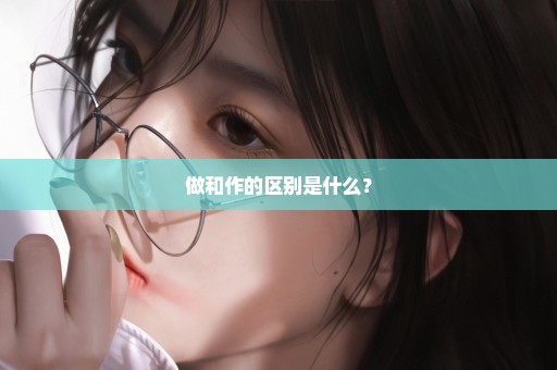 做和作的区别是什么？