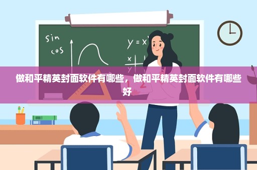 做和平精英封面软件有哪些，做和平精英封面软件有哪些好 