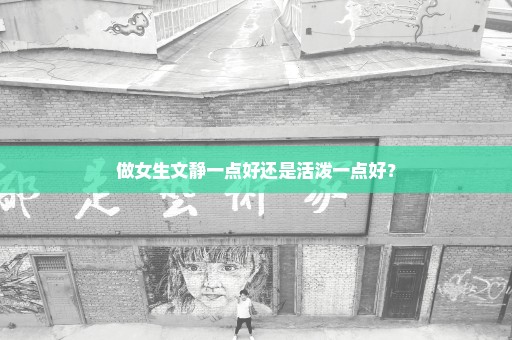 做女生文静一点好还是活泼一点好？