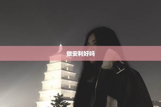 做安利好吗