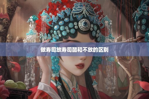 做寿司放寿司醋和不放的区别