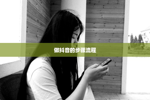 做抖音的步骤流程