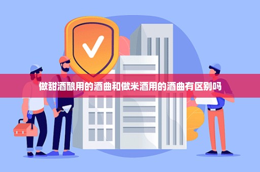 做甜酒酿用的酒曲和做米酒用的酒曲有区别吗