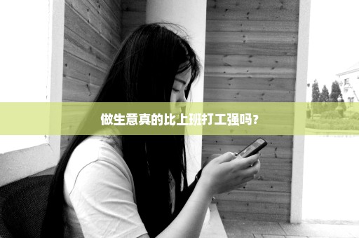 做生意真的比上班打工强吗？